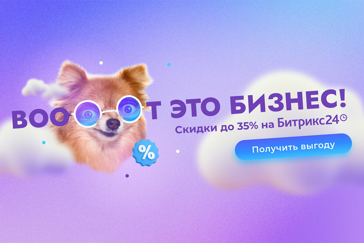 Скидки на лицензии Битрикс24