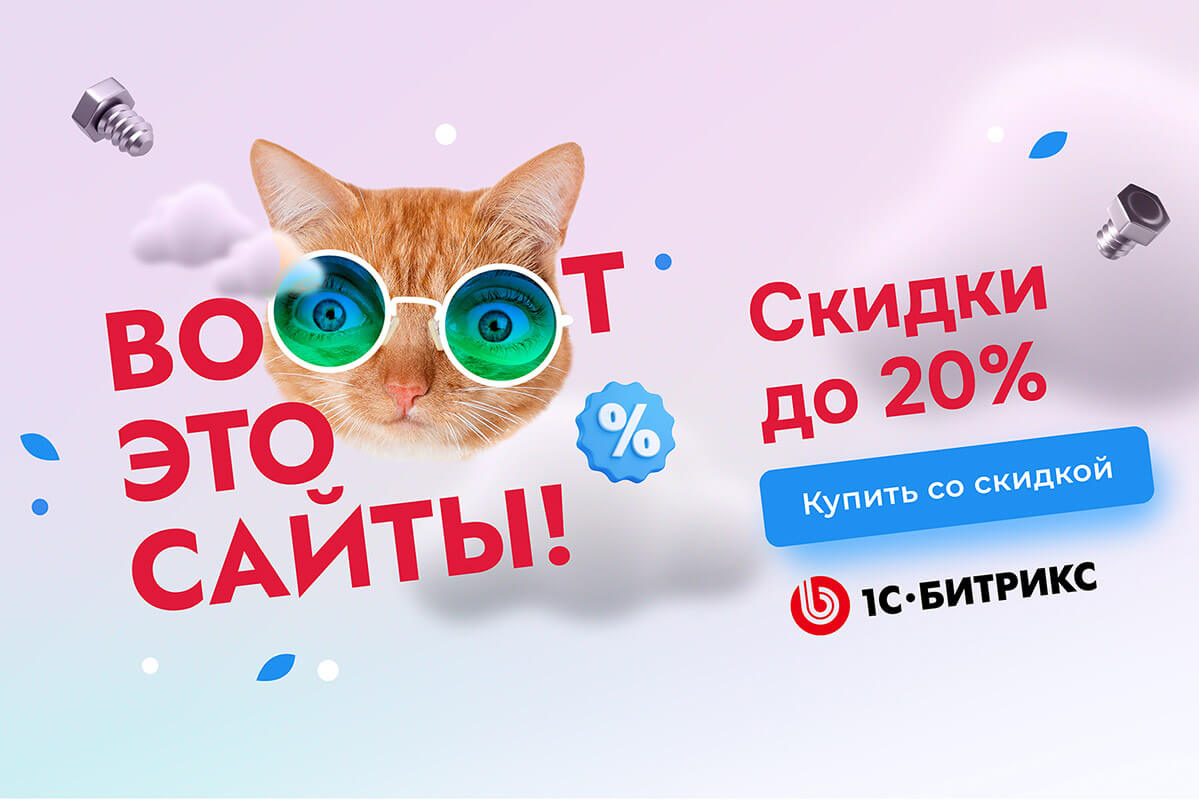 Скидки на лицензии 1С-Битрикс