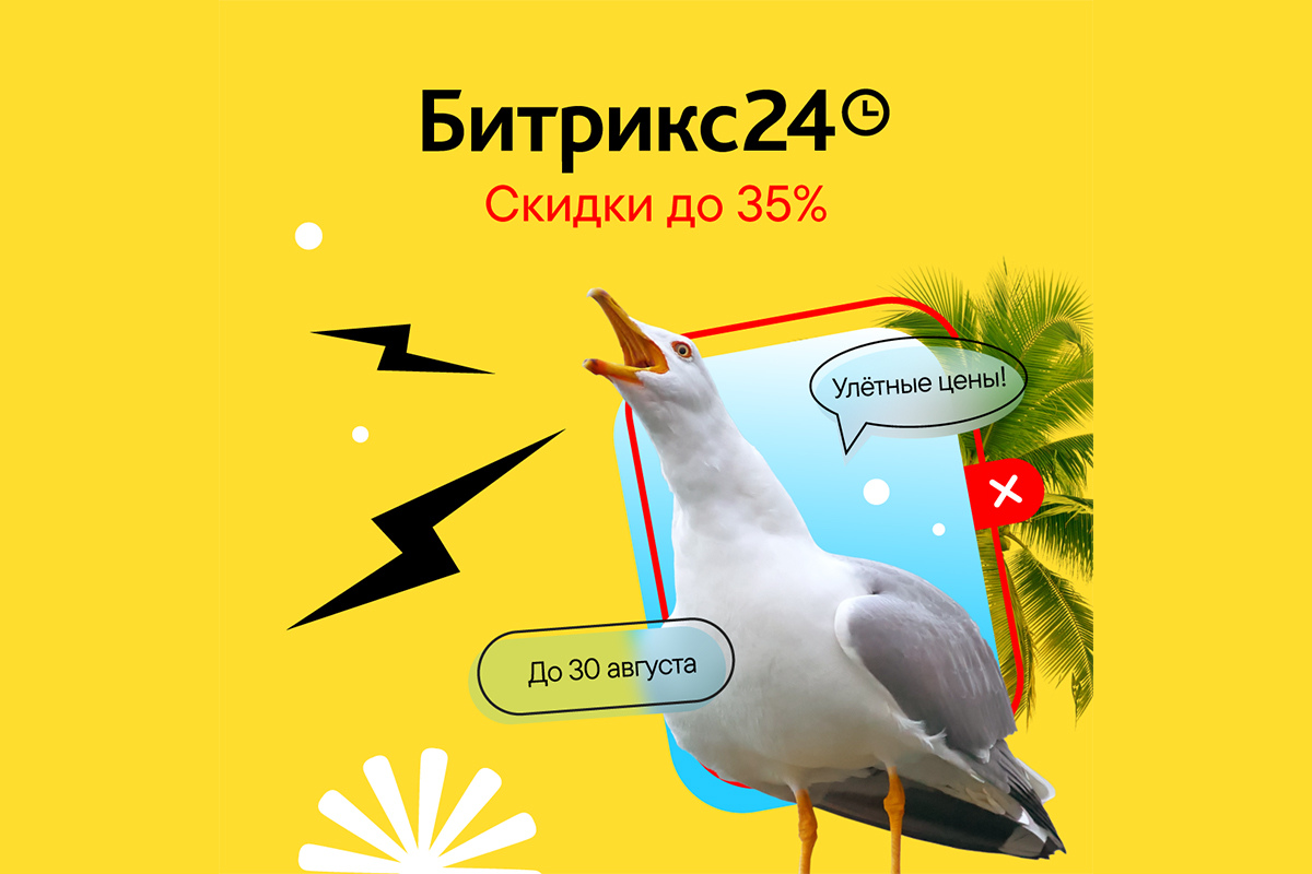 Скидки на лицензии Битрикс24 август 2024