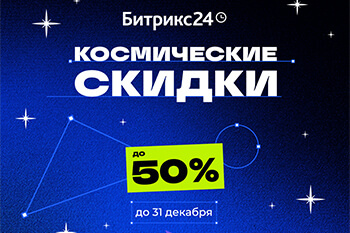 Скидки на лицензии Битрикс24 декабрь 2024