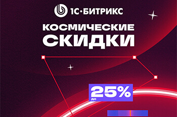 Скидки на лицензии 1С-Битрикс декабрь 2024