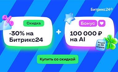 Горячая акция от Битрикс24 апрель 2025!